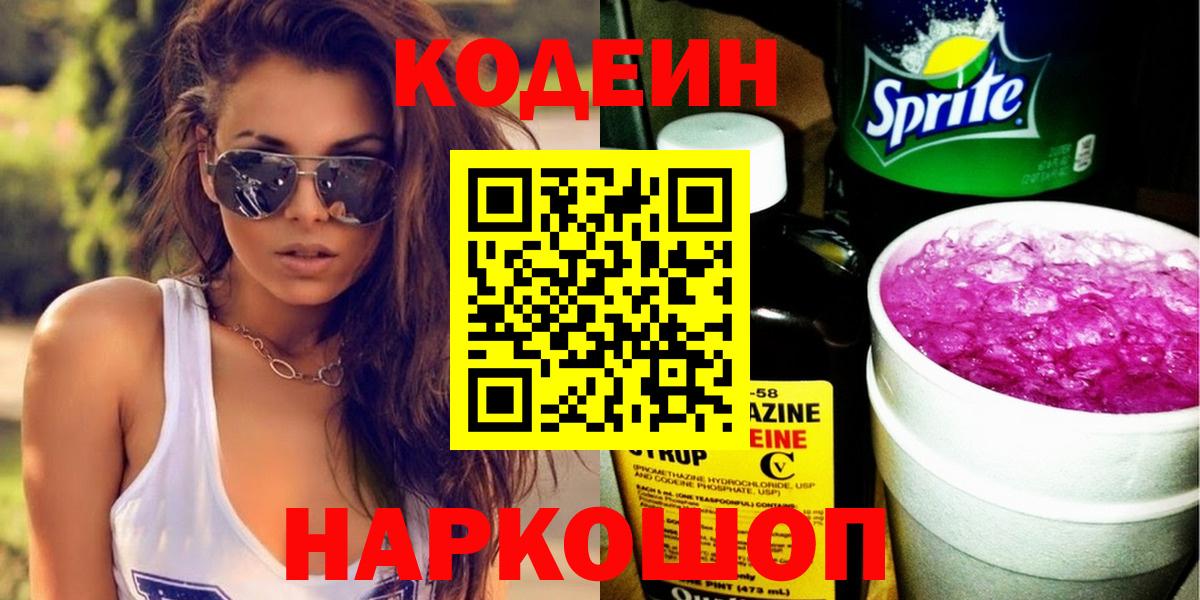 Codein Purple Drank Омск