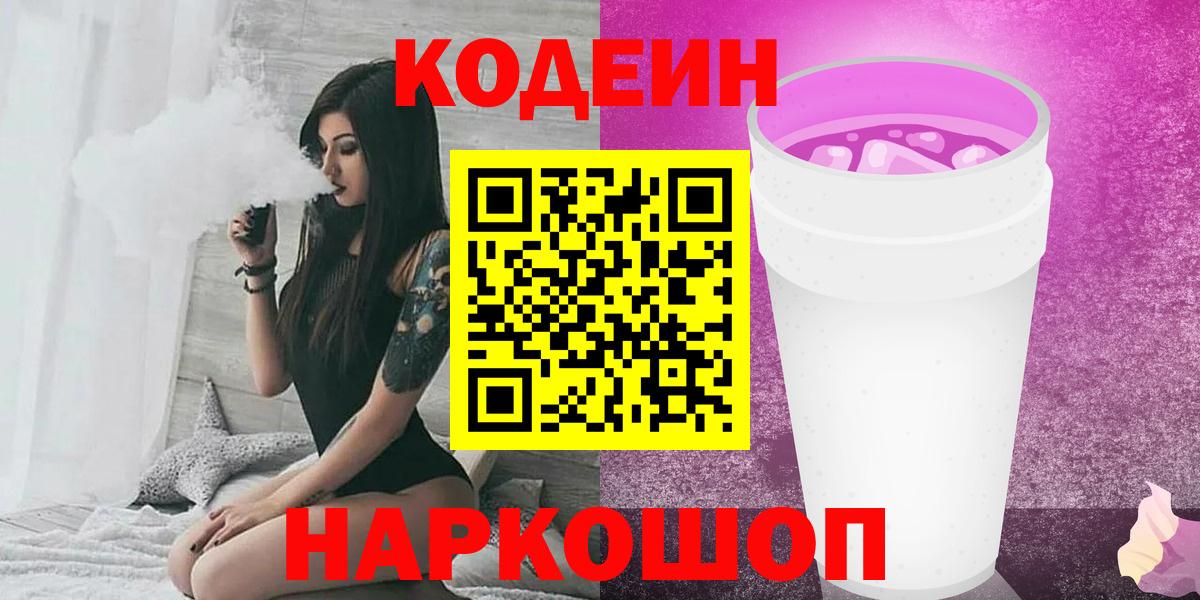 Омск  Кодеиновый сироп Lean Purple Drank  Кодеиновый сироп Lean напиток Lean (лин)  Вход с VPN 